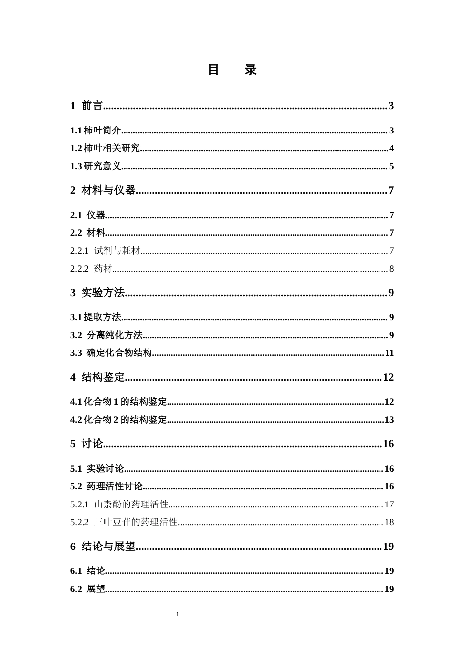 26年WP中药制药 柿叶化学成分分离与鉴定21.87-AI(10710字).docx_第7页