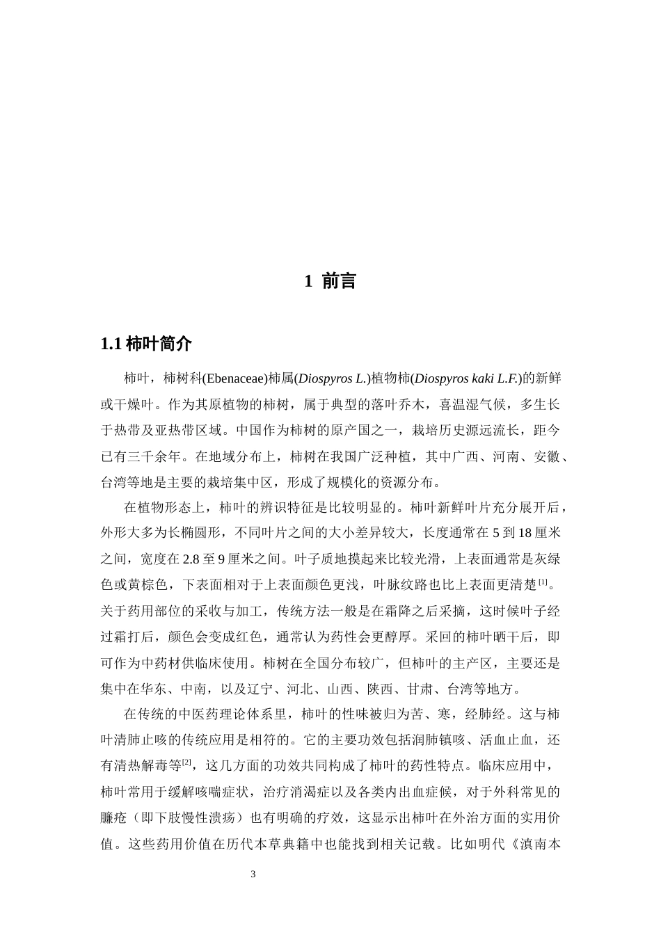 26年WP中药制药 柿叶化学成分分离与鉴定21.87-AI(10710字).docx_第9页
