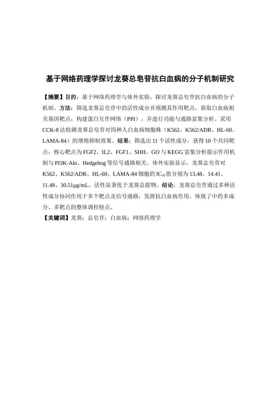 26年WP药学 基于网络药理学探讨龙葵总皂苷抗白血病的分子机制研究18.42-AI(11092字).docx_第2页