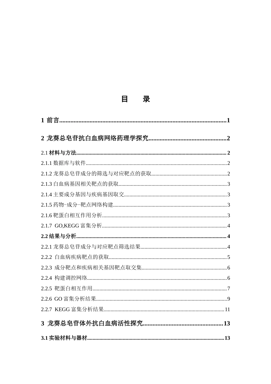 26年WP药学 基于网络药理学探讨龙葵总皂苷抗白血病的分子机制研究18.42-AI(11092字).docx_第4页