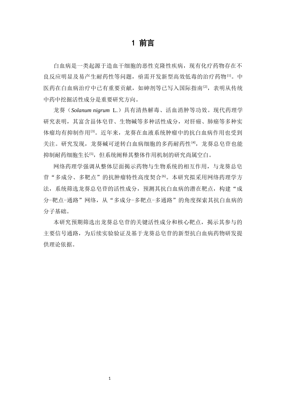26年WP药学 基于网络药理学探讨龙葵总皂苷抗白血病的分子机制研究18.42-AI(11092字).docx_第6页