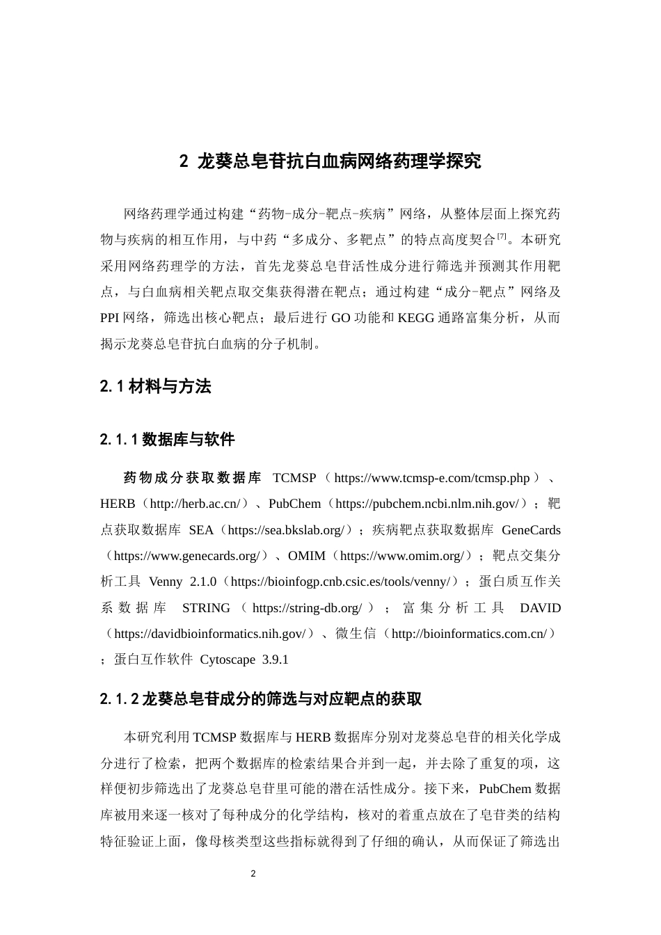 26年WP药学 基于网络药理学探讨龙葵总皂苷抗白血病的分子机制研究18.42-AI(11092字).docx_第7页