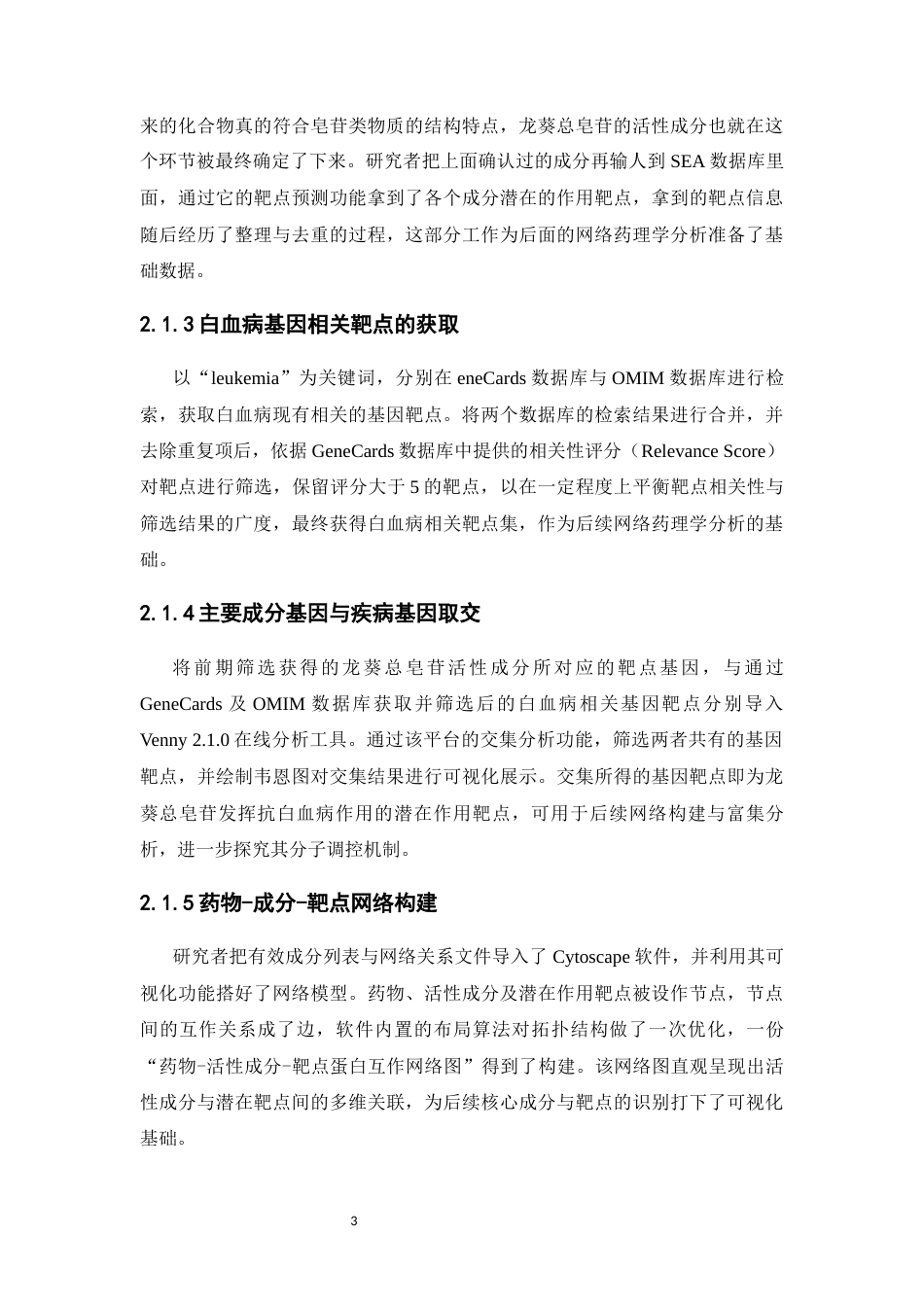 26年WP药学 基于网络药理学探讨龙葵总皂苷抗白血病的分子机制研究18.42-AI(11092字).docx_第8页