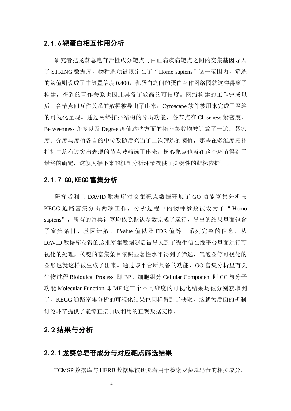 26年WP药学 基于网络药理学探讨龙葵总皂苷抗白血病的分子机制研究18.42-AI(11092字).docx_第9页