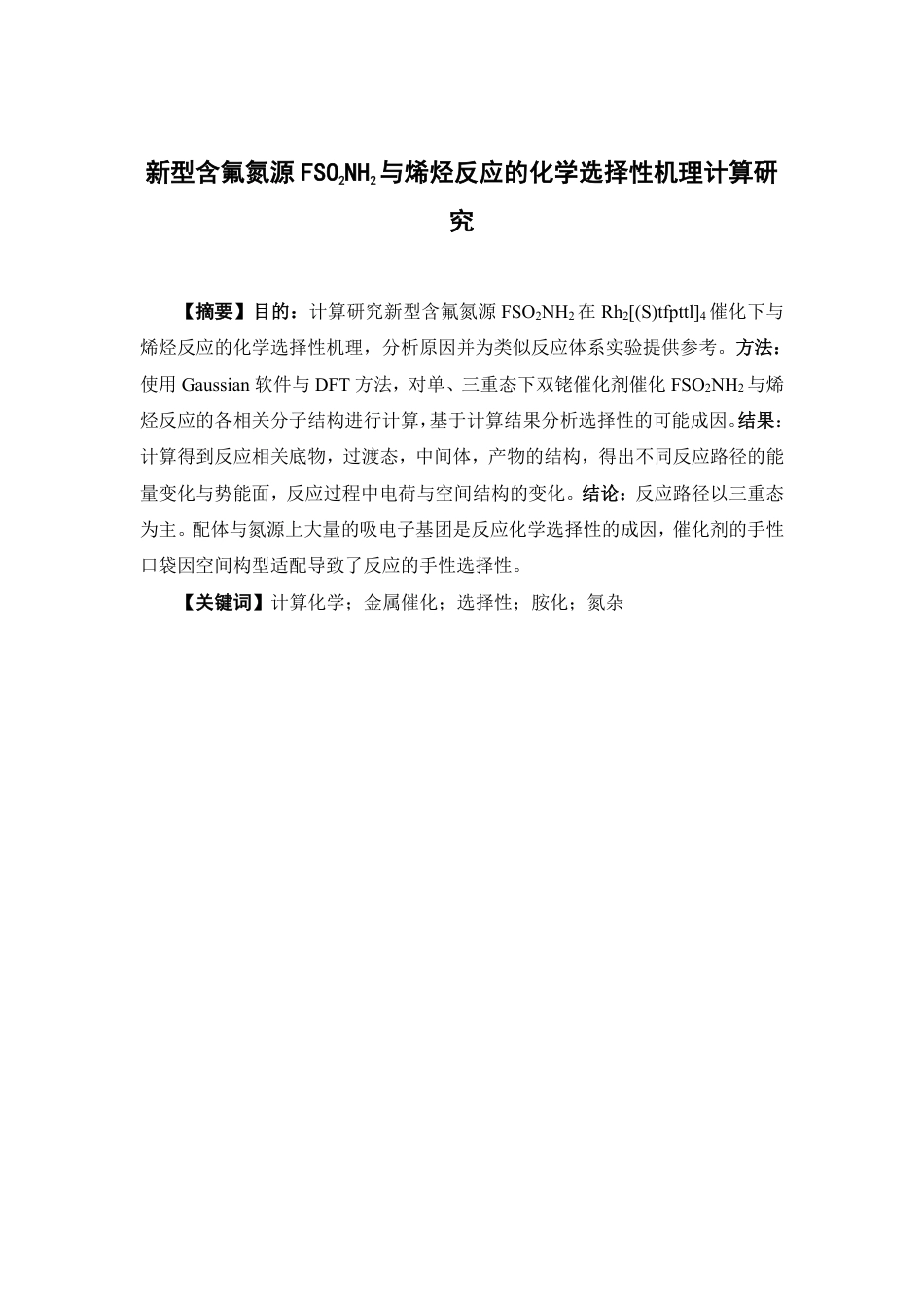 26年WP药学 新型含氟氮源FSO2NH2与烯烃反应的化学选择性机理计算研究1.09-AI-约13077字符.pdf_第4页
