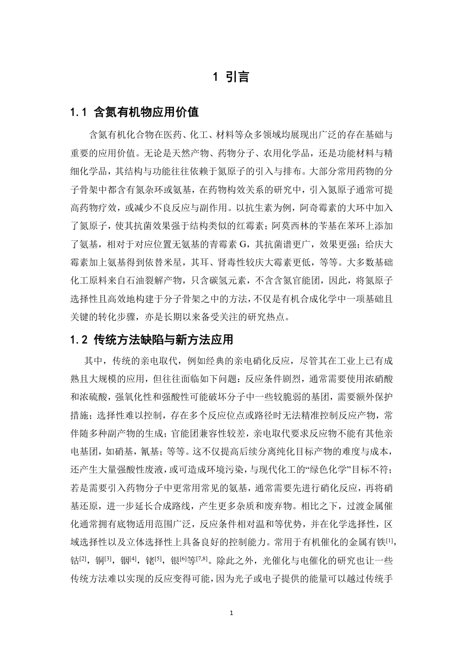 26年WP药学 新型含氟氮源FSO2NH2与烯烃反应的化学选择性机理计算研究1.09-AI-约13077字符.pdf_第7页