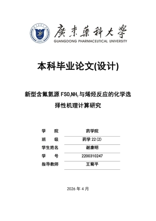 26年WP药学 新型含氟氮源FSO2NH2与烯烃反应的化学选择性机理计算研究1.09-AI-约13077字符.pdf