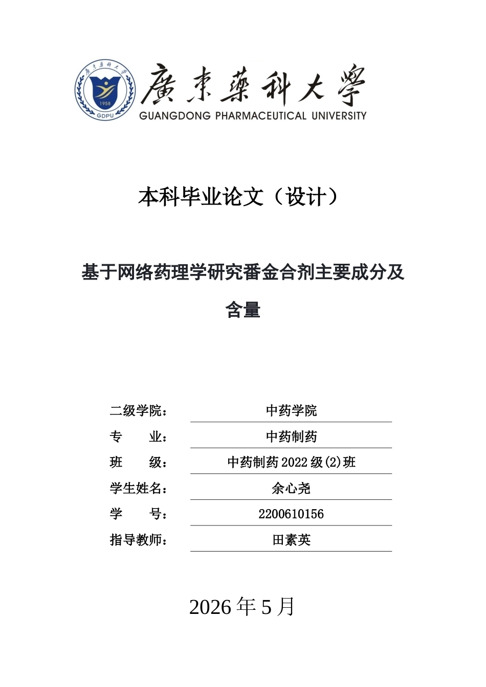 26年WP中药制药 基于网络药理学研究番金合剂主要成分及含量23.78-AI5.49(11922字).docx_第1页