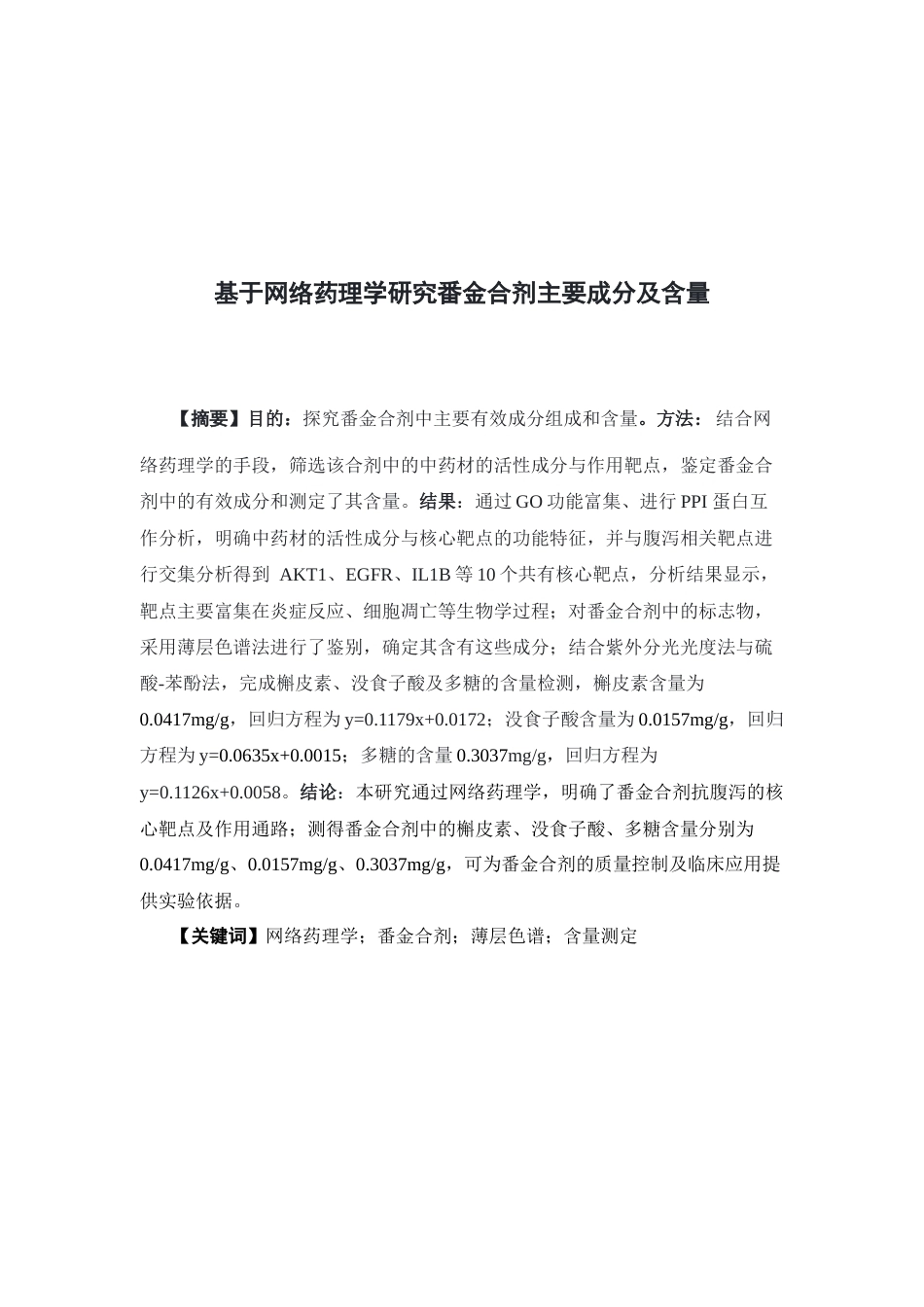 26年WP中药制药 基于网络药理学研究番金合剂主要成分及含量23.78-AI5.49(11922字).docx_第4页