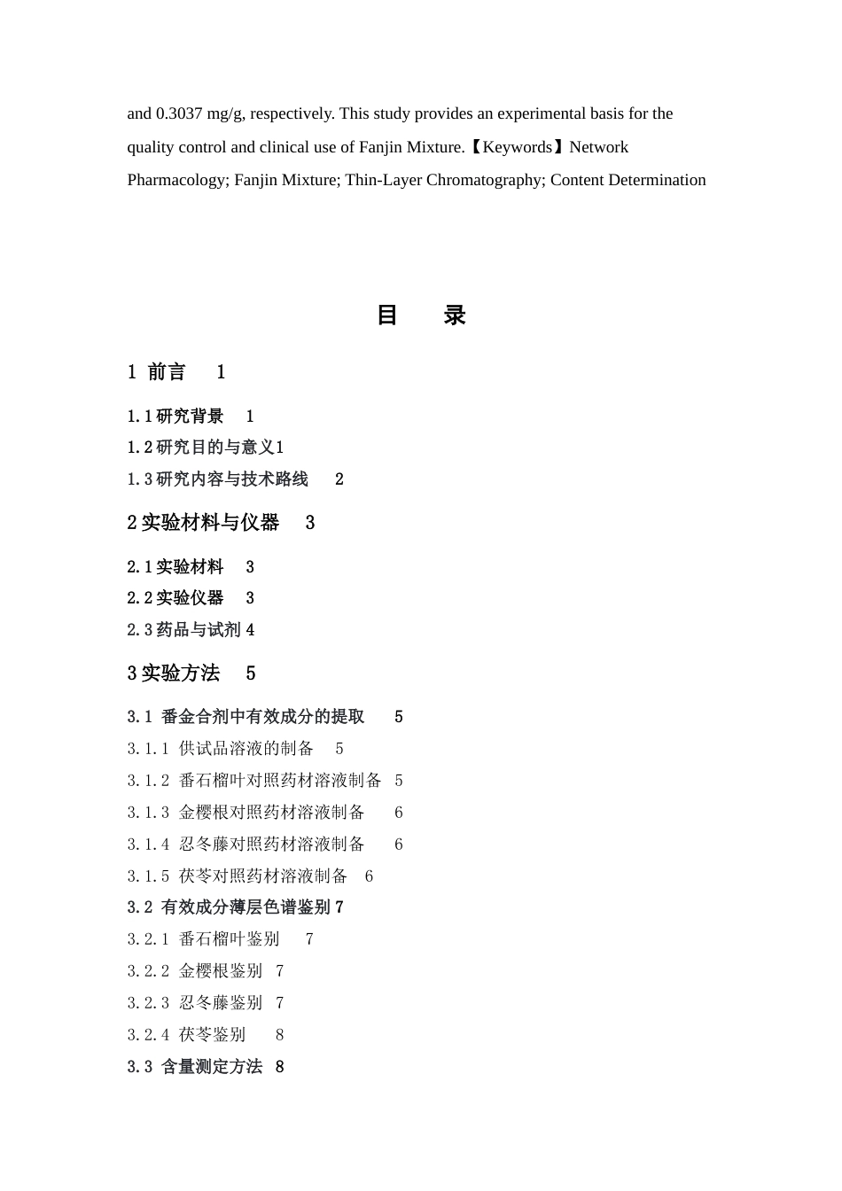 26年WP中药制药 基于网络药理学研究番金合剂主要成分及含量23.78-AI5.49(11922字).docx_第6页