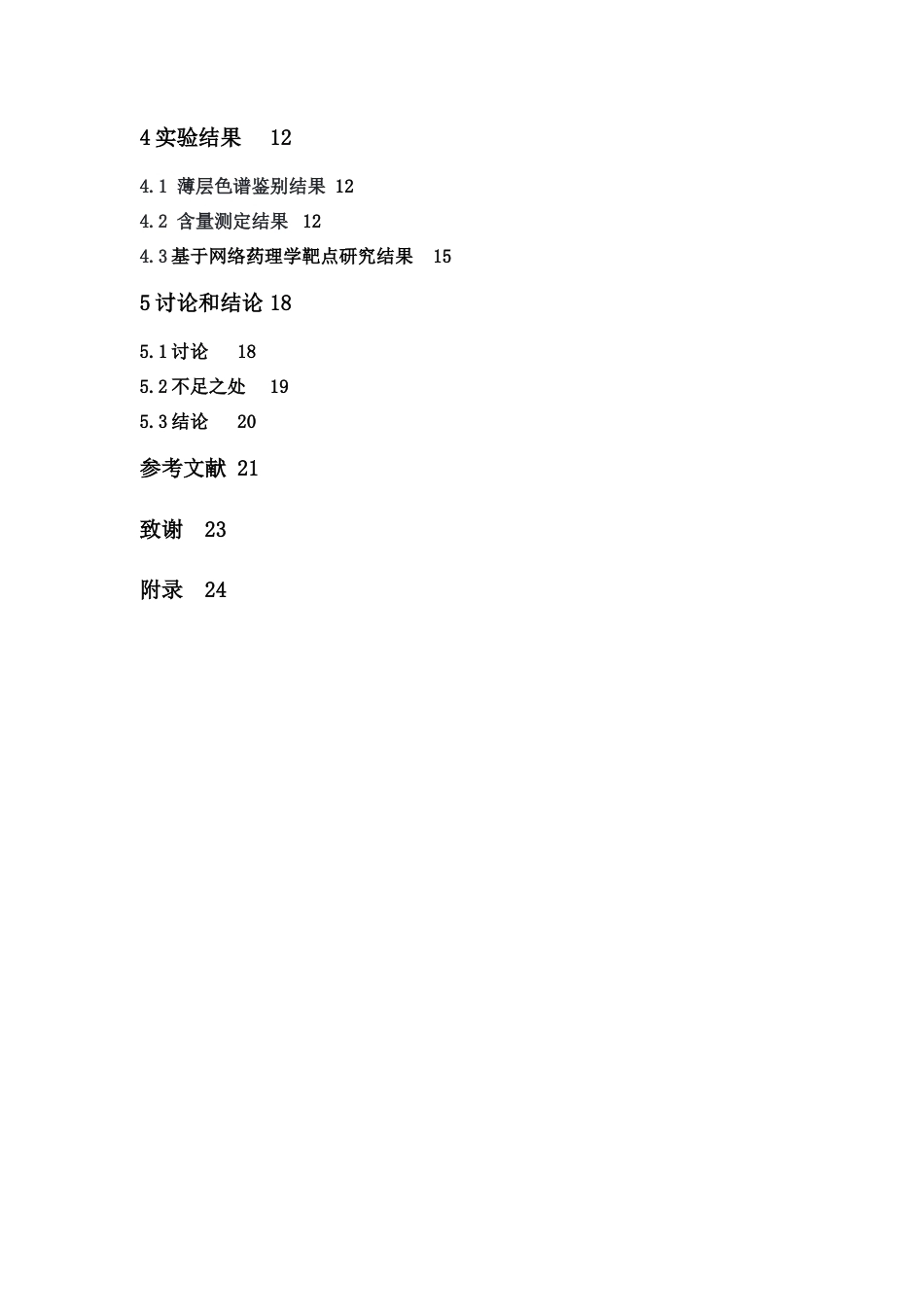 26年WP中药制药 基于网络药理学研究番金合剂主要成分及含量23.78-AI5.49(11922字).docx_第8页