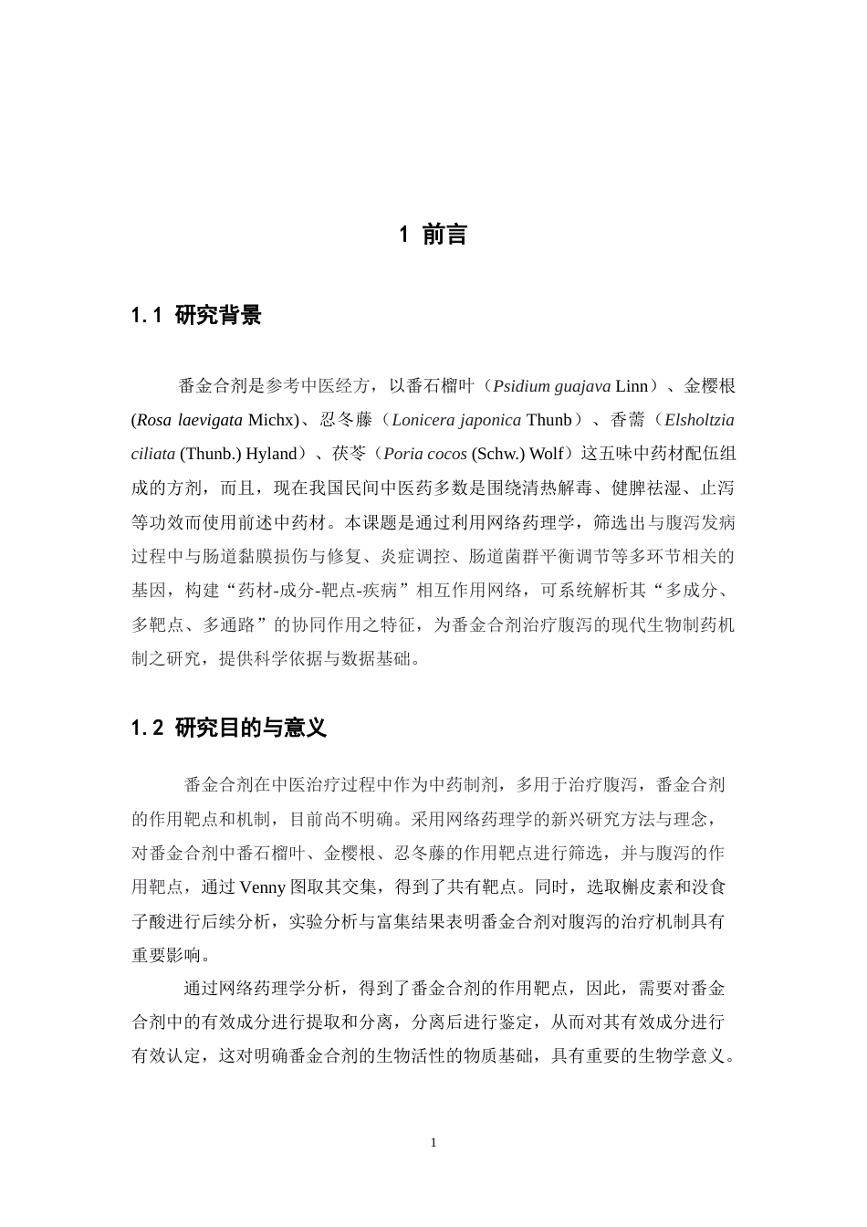 26年WP中药制药 基于网络药理学研究番金合剂主要成分及含量23.78-AI5.49(11922字).docx_第9页