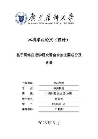 26年WP中药制药 基于网络药理学研究番金合剂主要成分及含量23.78-AI5.49(11922字).docx