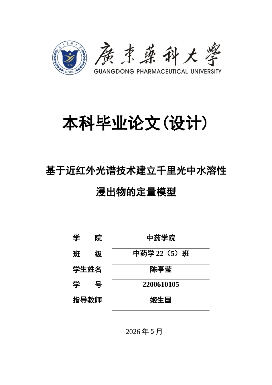 26年WP中药学 基于近红外光谱技术建立千里光中水溶性浸出物的定量模型17.31-AI51.62(9913字).docx_第1页