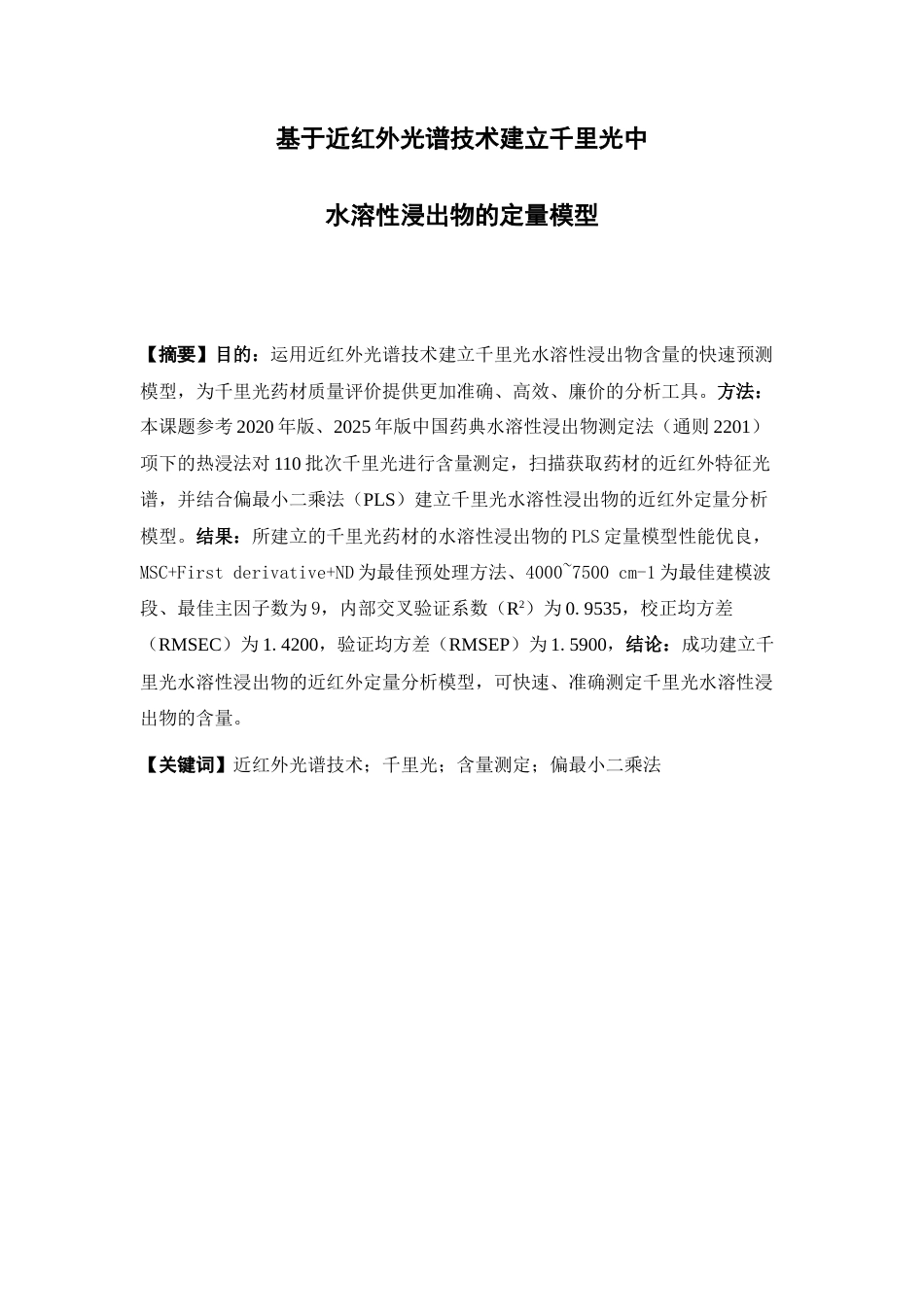 26年WP中药学 基于近红外光谱技术建立千里光中水溶性浸出物的定量模型17.31-AI51.62(9913字).docx_第4页