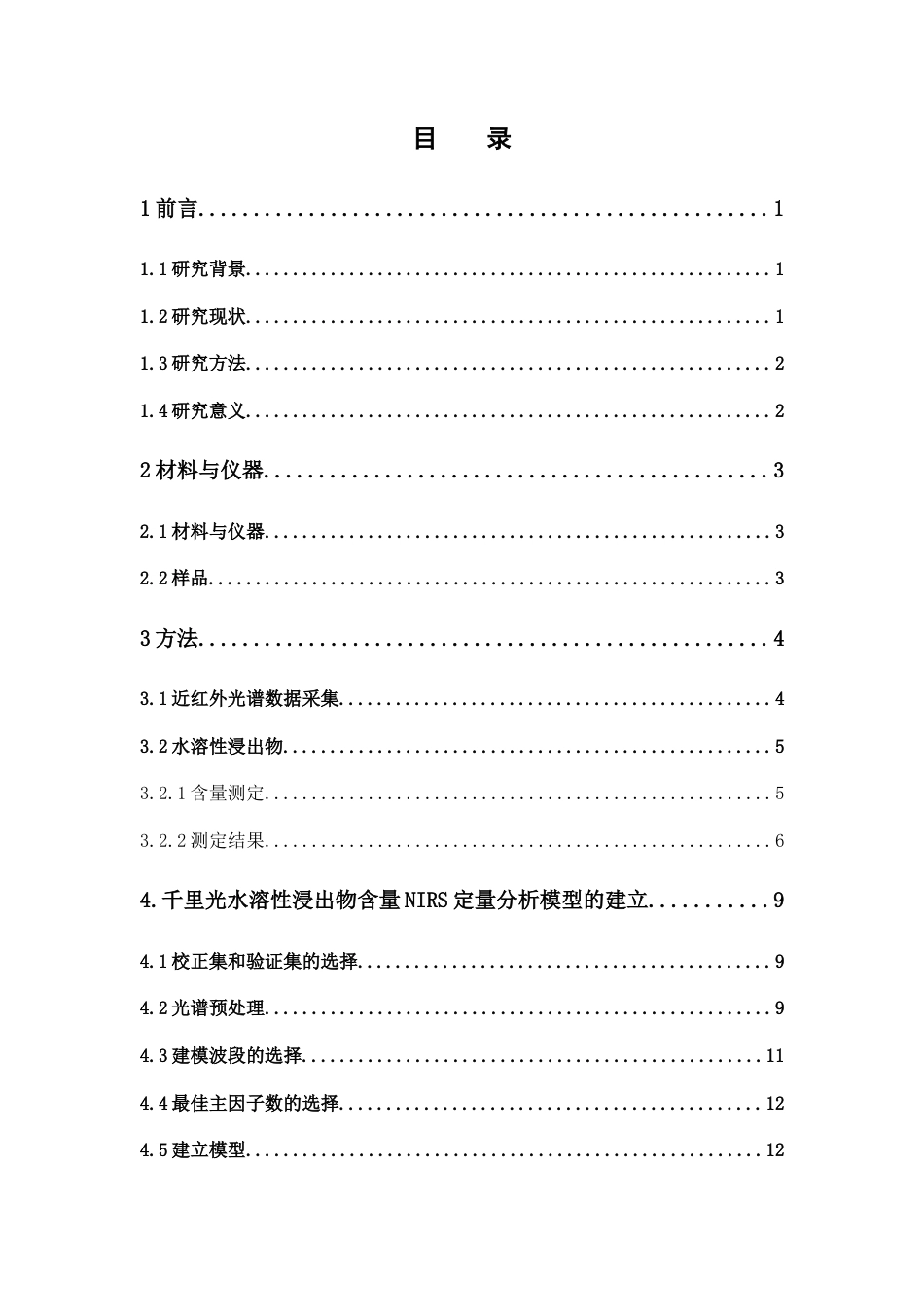 26年WP中药学 基于近红外光谱技术建立千里光中水溶性浸出物的定量模型17.31-AI51.62(9913字).docx_第7页