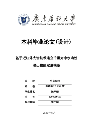 26年WP中药学 基于近红外光谱技术建立千里光中水溶性浸出物的定量模型17.31-AI51.62(9913字).docx
