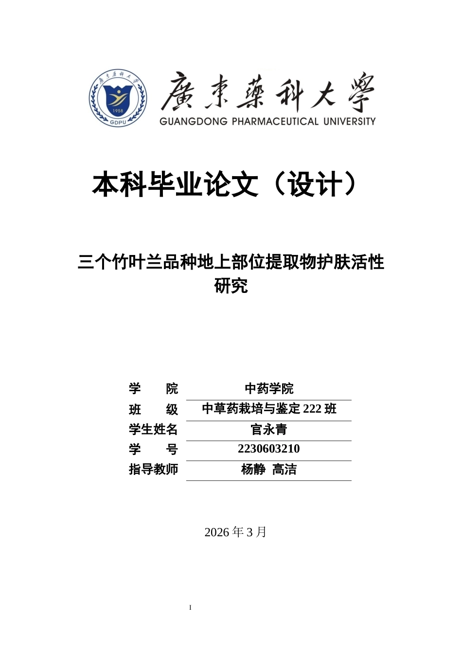 26年WP中草药栽培与鉴定 三个竹叶兰品种地上部位提取物护肤活性研究22.22-AI11.84(14833字).docx_第1页
