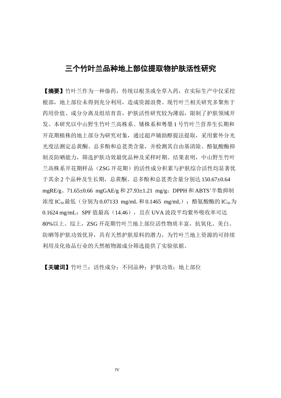 26年WP中草药栽培与鉴定 三个竹叶兰品种地上部位提取物护肤活性研究22.22-AI11.84(14833字).docx_第4页