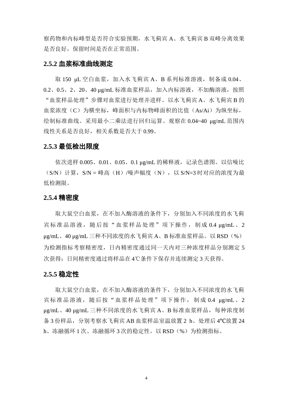 26年WP中药学 水飞蓟配伍绞股蓝提升水飞蓟宾生物利用度大鼠药代动力学研究24.4-AI5.24(9853字).doc_第10页