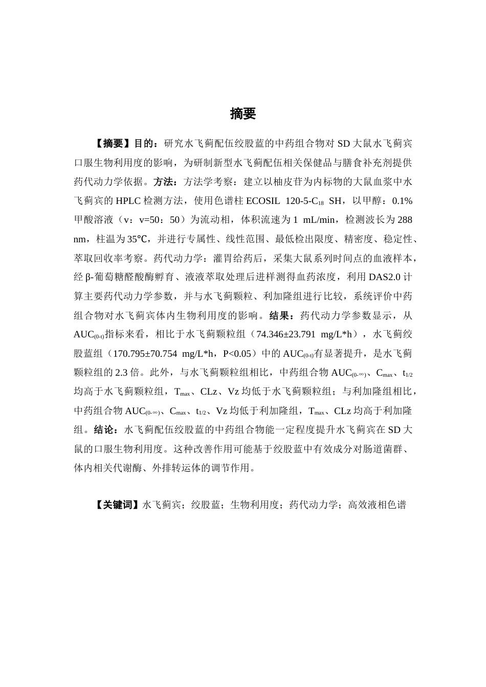26年WP中药学 水飞蓟配伍绞股蓝提升水飞蓟宾生物利用度大鼠药代动力学研究24.4-AI5.24(9853字).doc_第2页