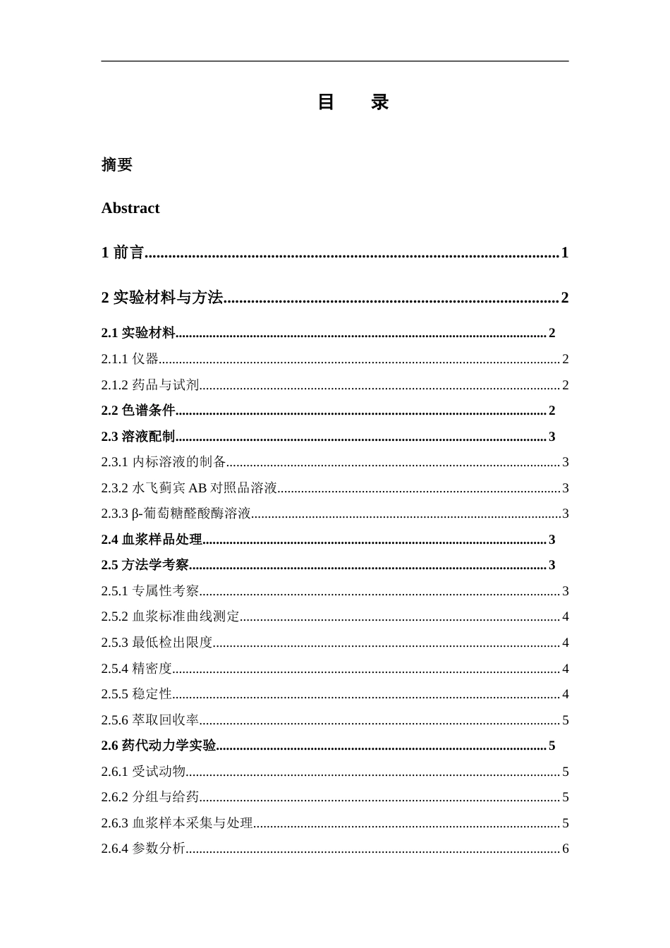 26年WP中药学 水飞蓟配伍绞股蓝提升水飞蓟宾生物利用度大鼠药代动力学研究24.4-AI5.24(9853字).doc_第5页