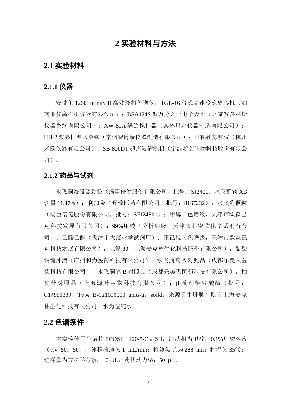 26年WP中药学 水飞蓟配伍绞股蓝提升水飞蓟宾生物利用度大鼠药代动力学研究24.4-AI5.24(9853字).doc_第8页