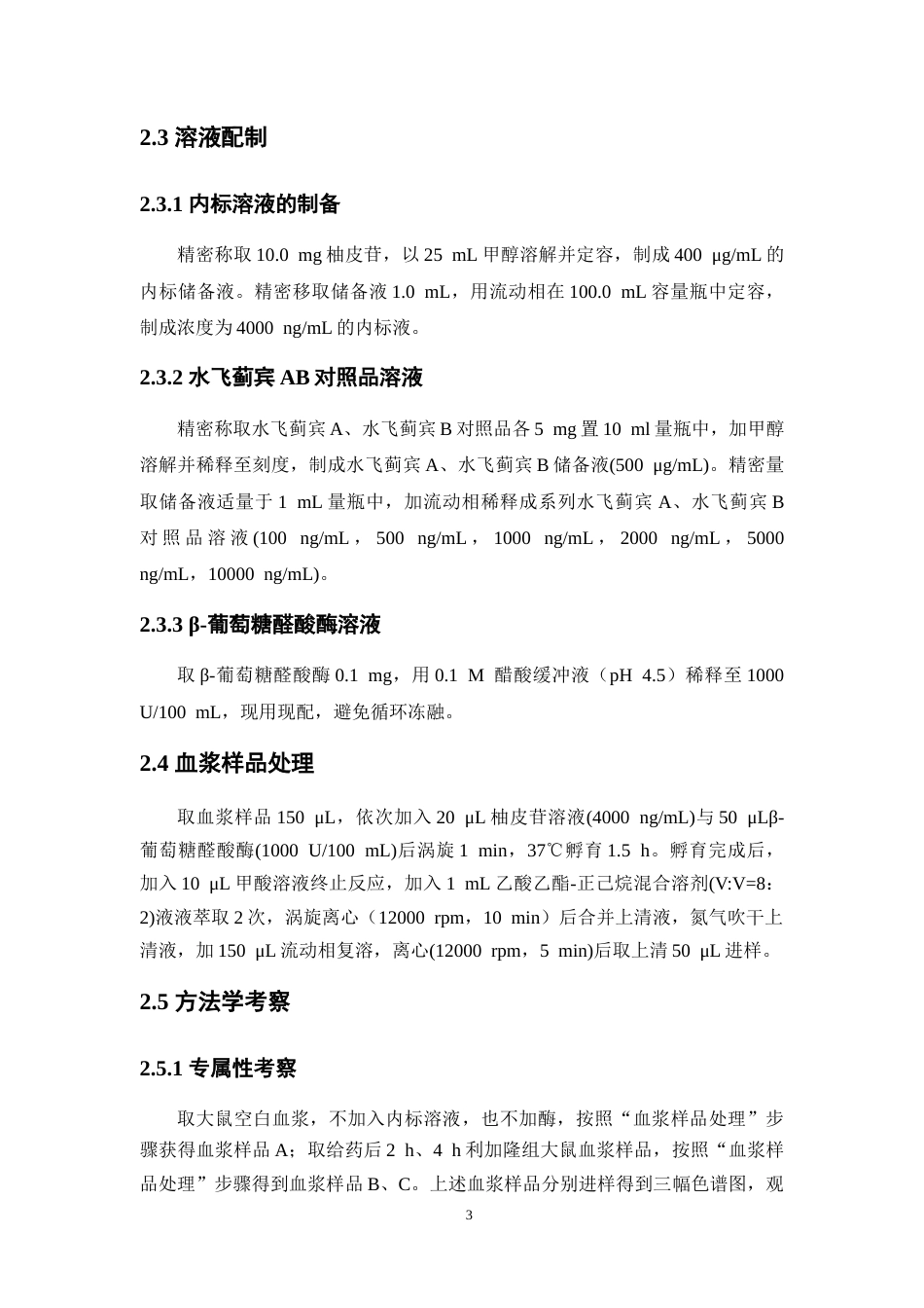 26年WP中药学 水飞蓟配伍绞股蓝提升水飞蓟宾生物利用度大鼠药代动力学研究24.4-AI5.24(9853字).doc_第9页