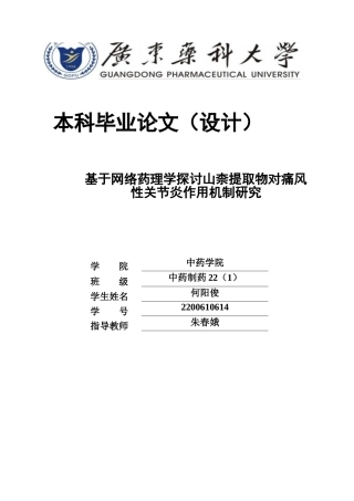 26年WP中药制药 基于网络药理学探讨山奈提取物对痛风性关节炎作用机制研究21.38-AI61.46(11919字).docx