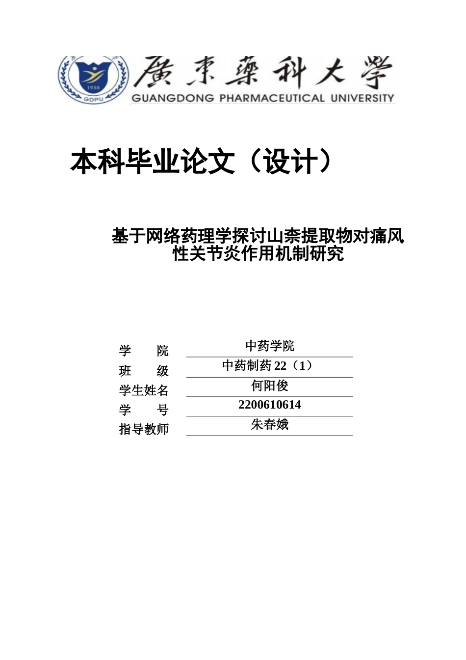 26年WP中药制药 基于网络药理学探讨山奈提取物对痛风性关节炎作用机制研究21.38-AI61.46(11919字).docx_第1页