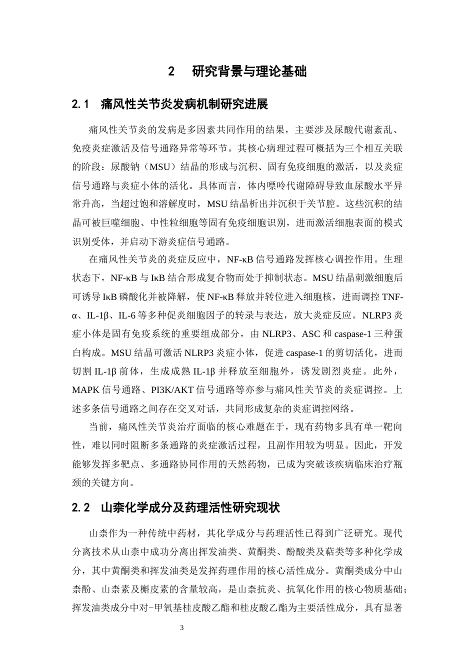 26年WP中药制药 基于网络药理学探讨山奈提取物对痛风性关节炎作用机制研究21.38-AI61.46(11919字).docx_第10页