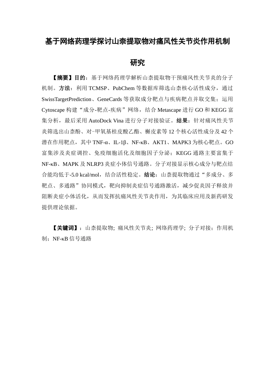 26年WP中药制药 基于网络药理学探讨山奈提取物对痛风性关节炎作用机制研究21.38-AI61.46(11919字).docx_第4页