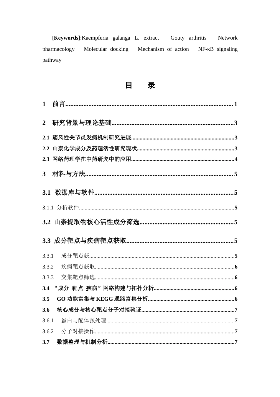 26年WP中药制药 基于网络药理学探讨山奈提取物对痛风性关节炎作用机制研究21.38-AI61.46(11919字).docx_第6页
