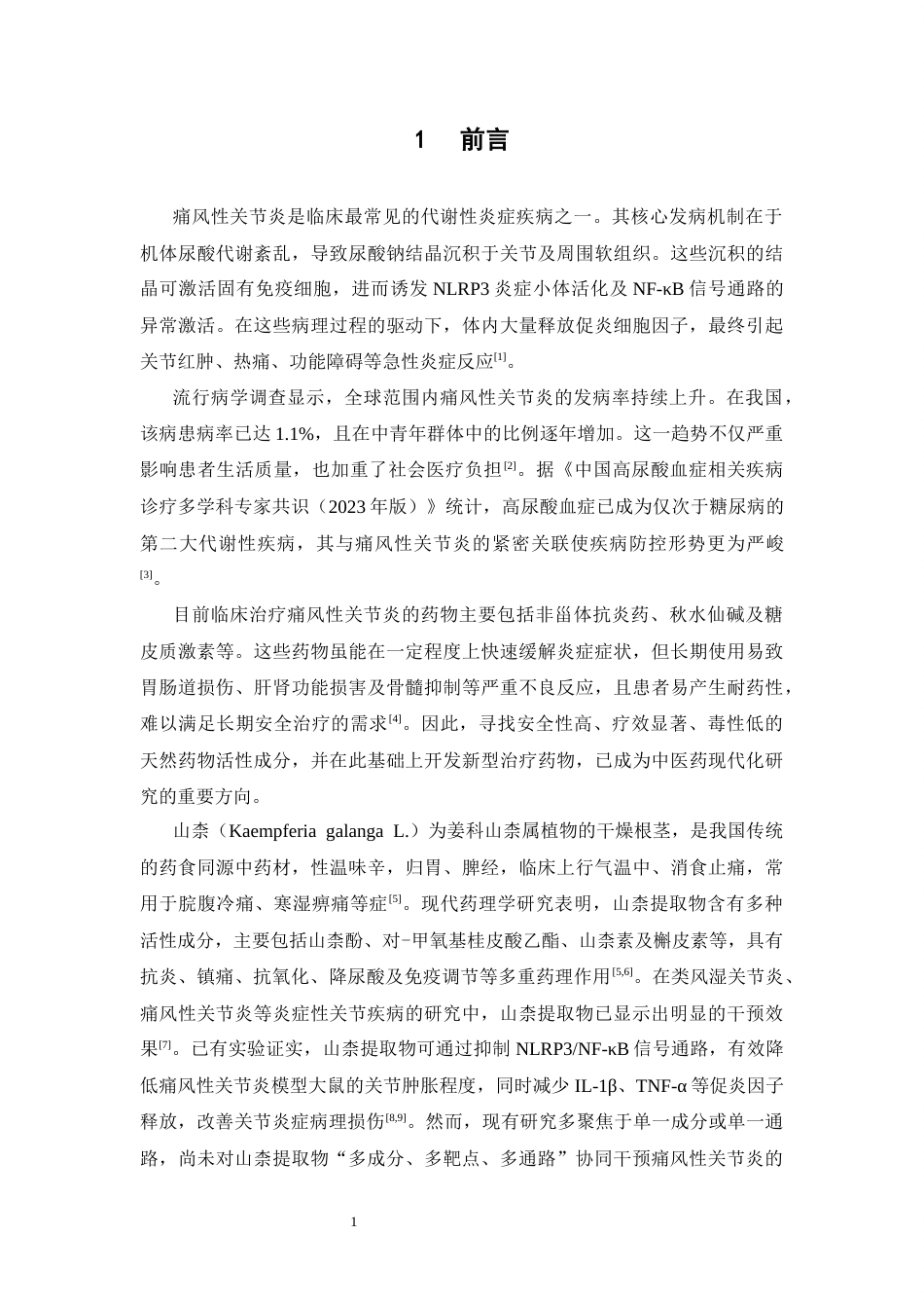 26年WP中药制药 基于网络药理学探讨山奈提取物对痛风性关节炎作用机制研究21.38-AI61.46(11919字).docx_第8页