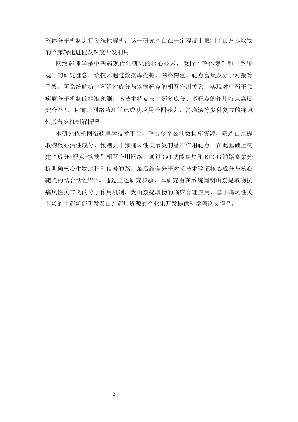 26年WP中药制药 基于网络药理学探讨山奈提取物对痛风性关节炎作用机制研究21.38-AI61.46(11919字).docx_第9页