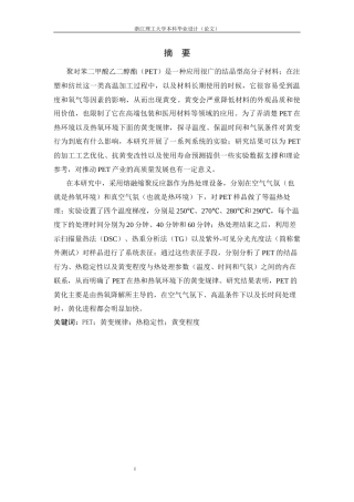26年WP 聚对苯二甲酸乙二醇酯在热及热氧环境下的黄变规律研究最终稿(15964字).docx