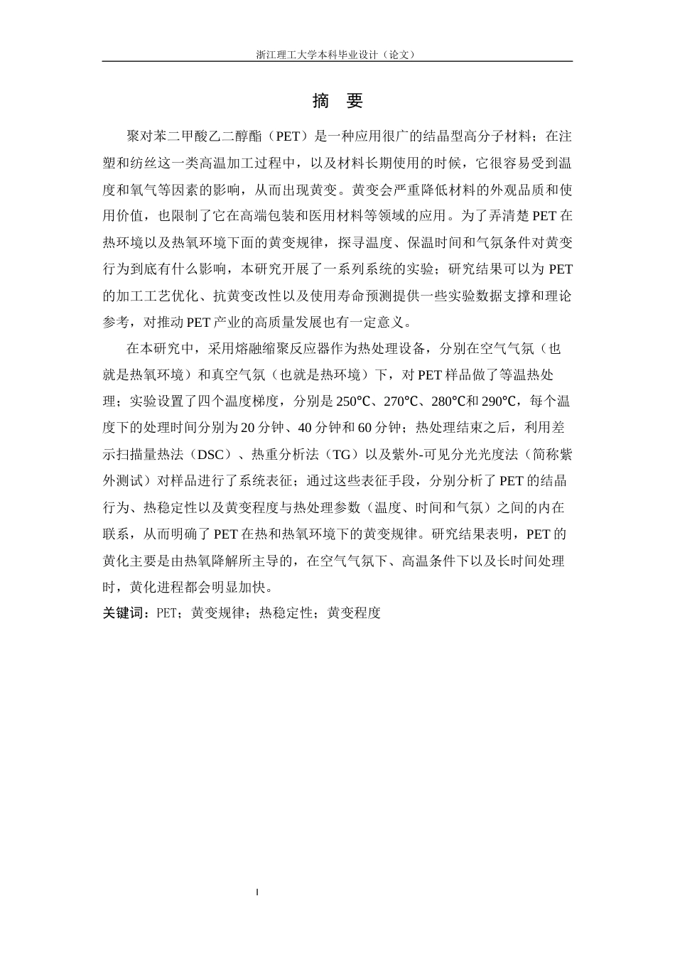 26年WP 聚对苯二甲酸乙二醇酯在热及热氧环境下的黄变规律研究最终稿(15964字).docx_第1页