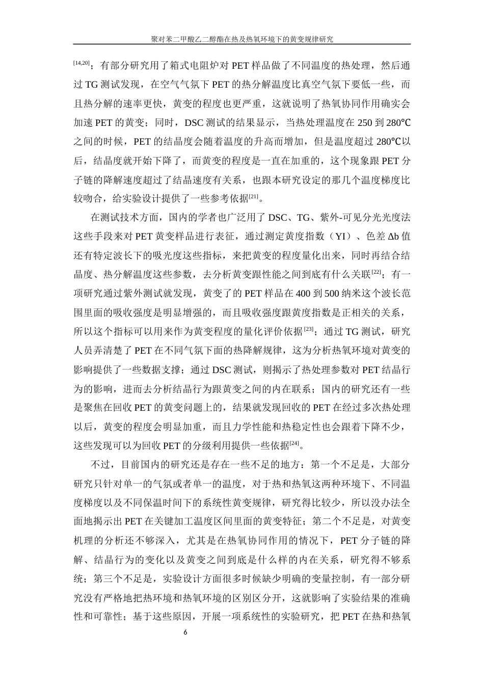 26年WP 聚对苯二甲酸乙二醇酯在热及热氧环境下的黄变规律研究最终稿(15964字).docx_第10页