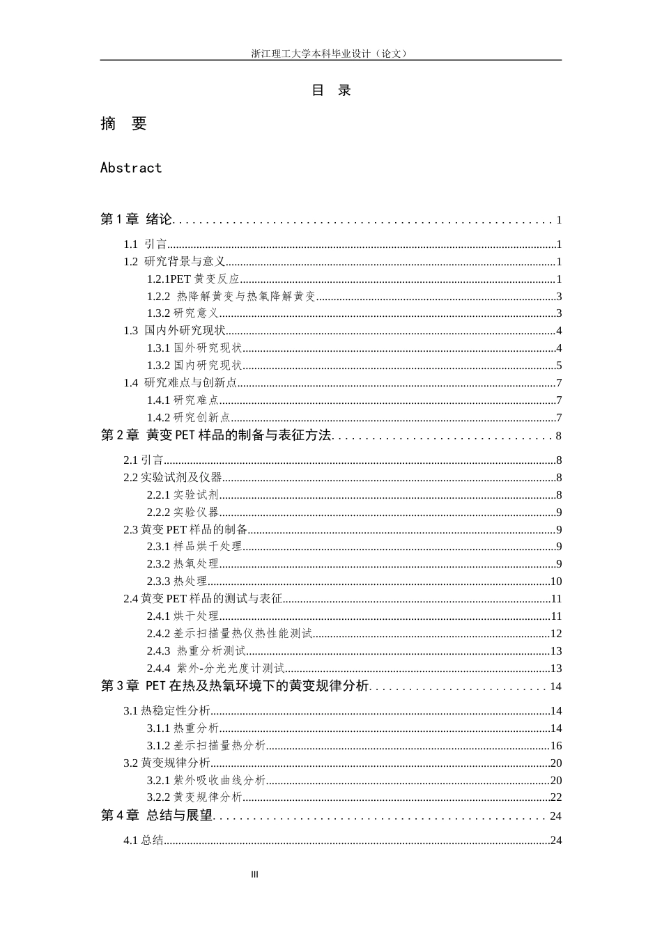 26年WP 聚对苯二甲酸乙二醇酯在热及热氧环境下的黄变规律研究最终稿(15964字).docx_第3页