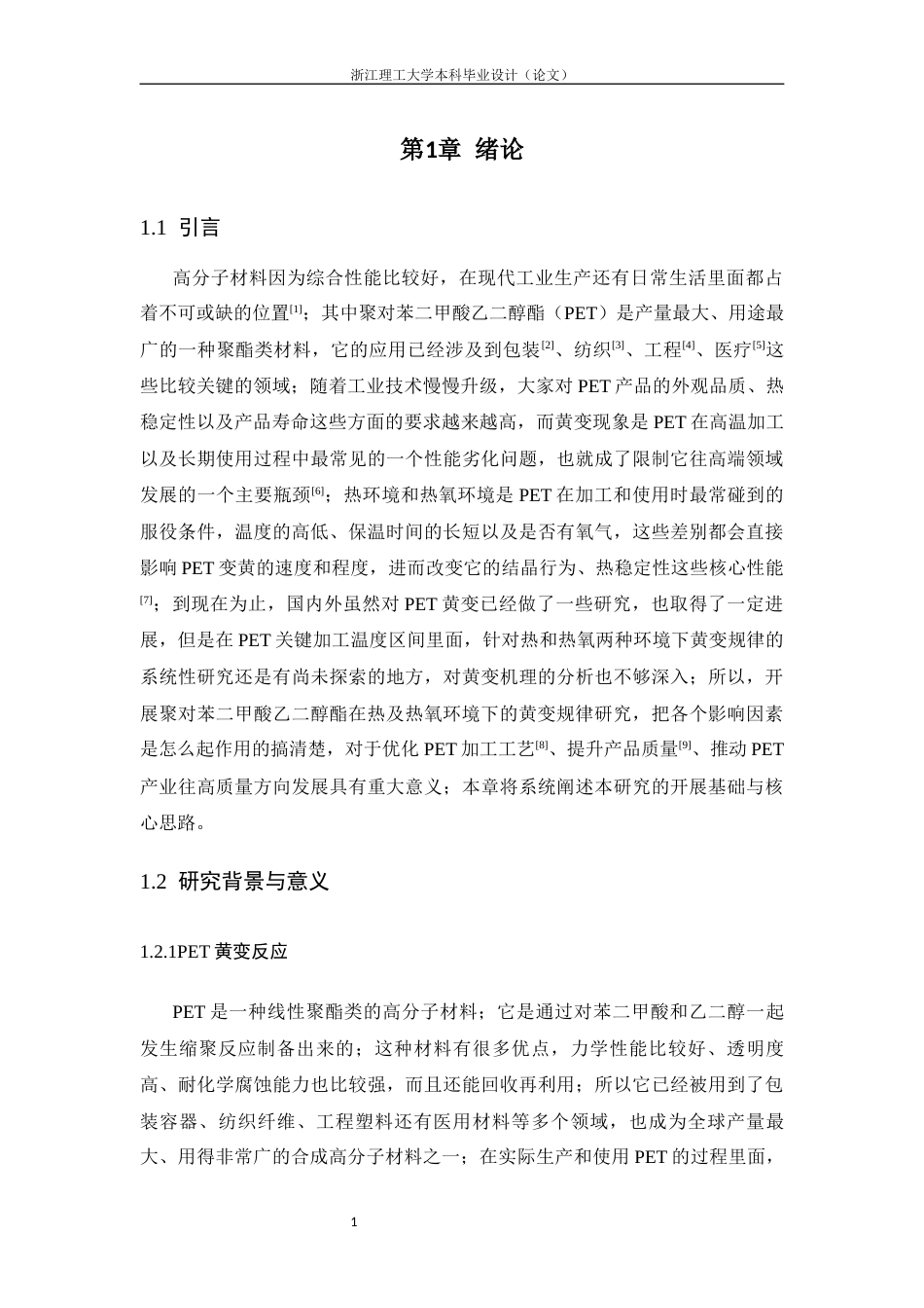 26年WP 聚对苯二甲酸乙二醇酯在热及热氧环境下的黄变规律研究最终稿(15964字).docx_第5页