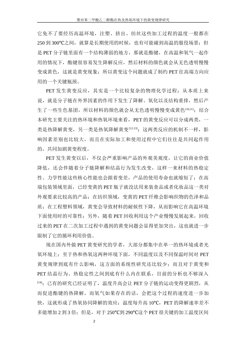 26年WP 聚对苯二甲酸乙二醇酯在热及热氧环境下的黄变规律研究最终稿(15964字).docx_第6页