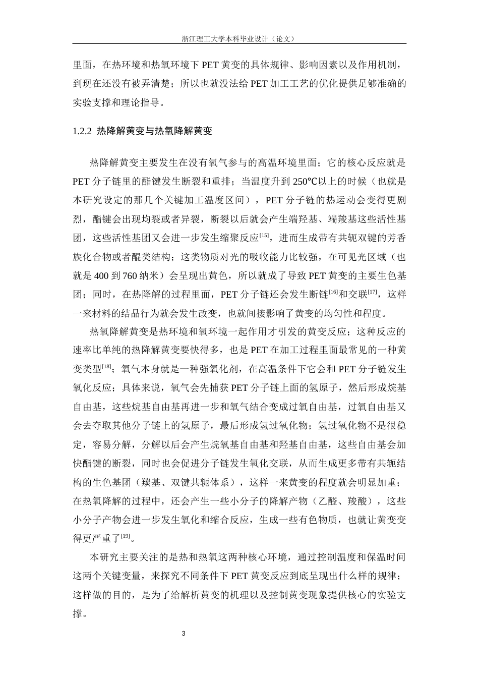 26年WP 聚对苯二甲酸乙二醇酯在热及热氧环境下的黄变规律研究最终稿(15964字).docx_第7页