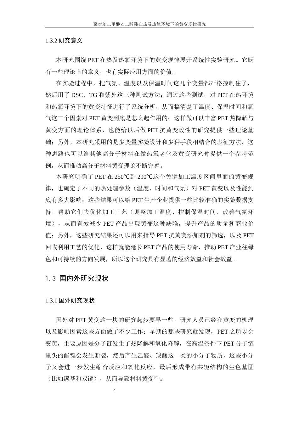 26年WP 聚对苯二甲酸乙二醇酯在热及热氧环境下的黄变规律研究最终稿(15964字).docx_第8页