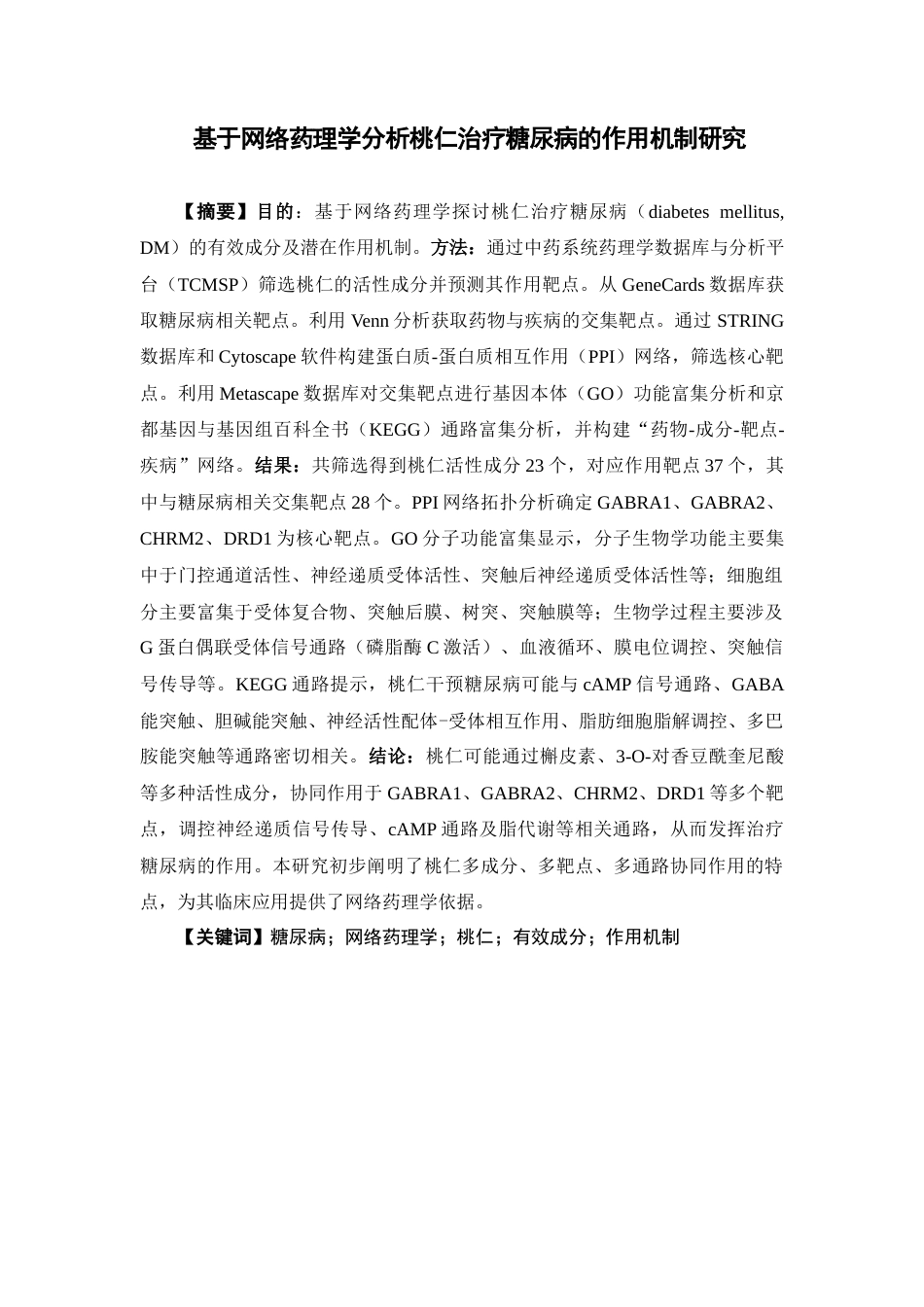 26年WP药学 基于网络药理学分析桃仁治疗糖尿病的作用机制研究24.4-AI(8752字).docx_第2页