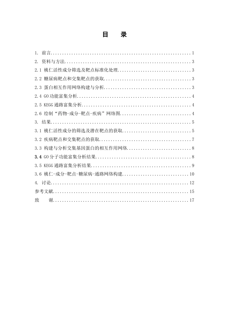 26年WP药学 基于网络药理学分析桃仁治疗糖尿病的作用机制研究24.4-AI(8752字).docx_第5页