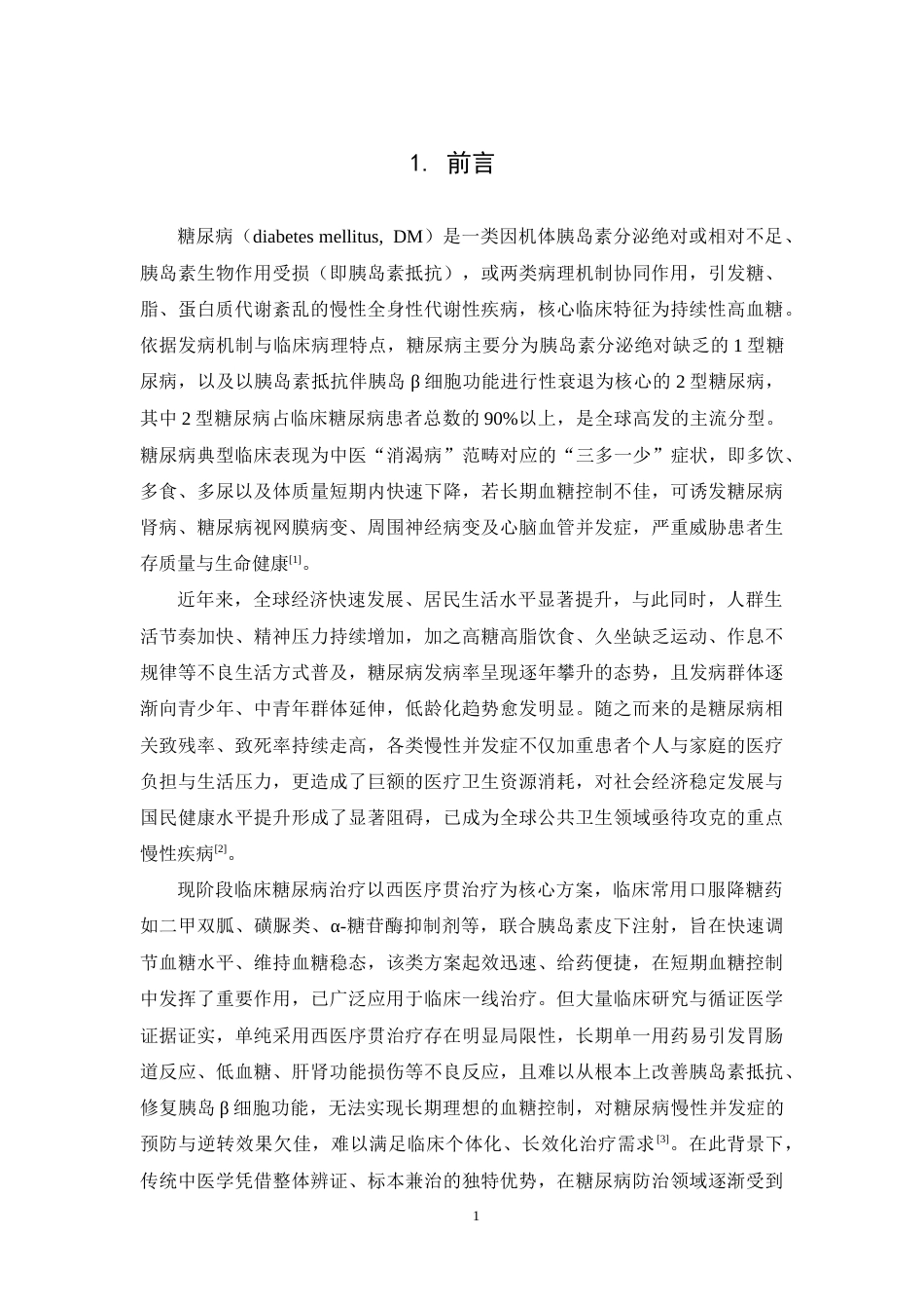 26年WP药学 基于网络药理学分析桃仁治疗糖尿病的作用机制研究24.4-AI(8752字).docx_第6页