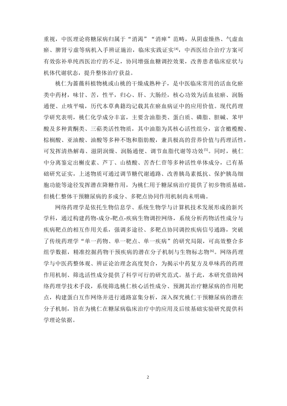 26年WP药学 基于网络药理学分析桃仁治疗糖尿病的作用机制研究24.4-AI(8752字).docx_第7页