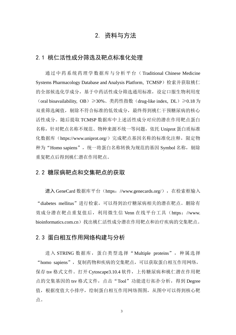 26年WP药学 基于网络药理学分析桃仁治疗糖尿病的作用机制研究24.4-AI(8752字).docx_第8页