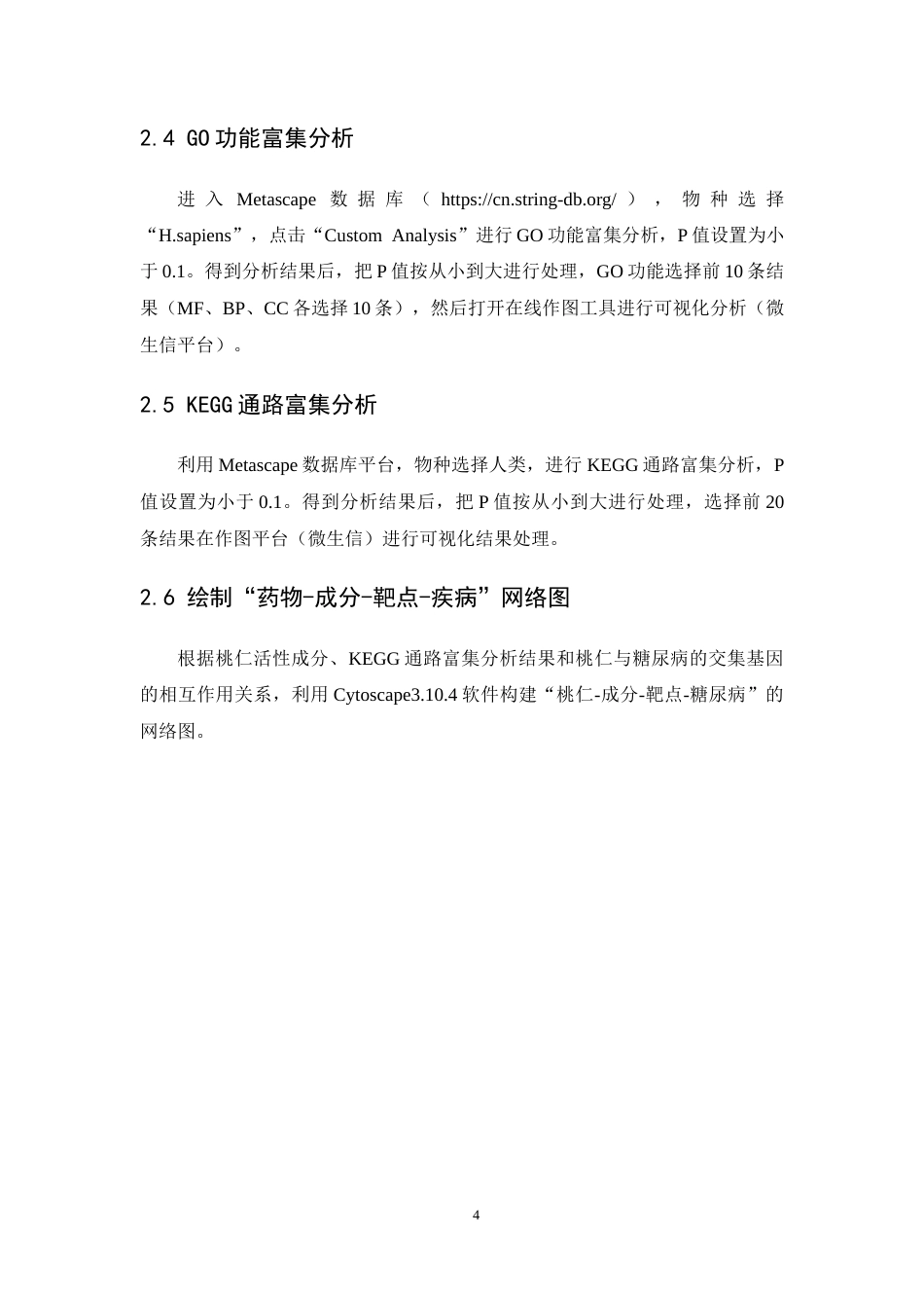 26年WP药学 基于网络药理学分析桃仁治疗糖尿病的作用机制研究24.4-AI(8752字).docx_第9页