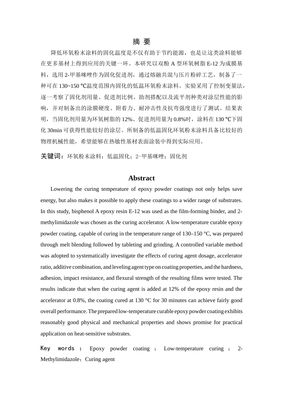26年WP 低温粉末环氧环氧粉末涂料制备及其性能研究最终稿(12256字).docx_第1页